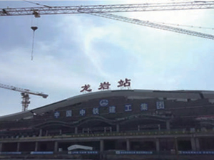 福建省龙岩市火车站改造项目