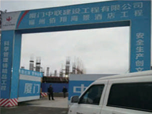 福州佰翔海景酒店工程