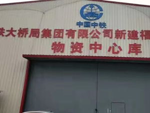 中铁大桥局新建福厦铁路1标段项目