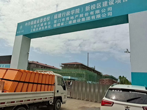 福建省委党校新校区建设项目